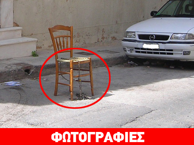 Έδεσε με… αλυσίδα καρέκλα στον δρόμο για να μην του πάρουν το πάρκινγκ